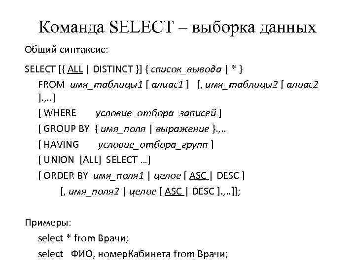 Команда SELECT – выборка данных Общий синтаксис: SELECT [{ ALL | DISTINCT }] {