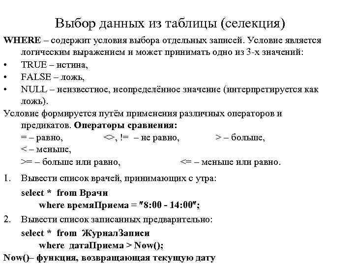 Выбор данных из таблицы (селекция) WHERE – содержит условия выбора отдельных записей. Условие является