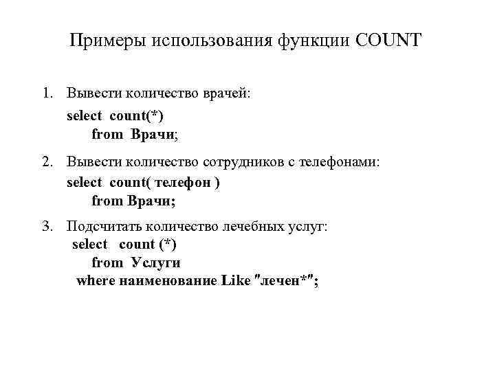 Примеры использования функции COUNT 1. Вывести количество врачей: select count(*) from Врачи; 2. Вывести