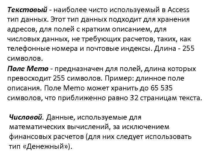 Текстовый - наиболее чисто используемый в Access тип данных. Этот тип данных подходит для
