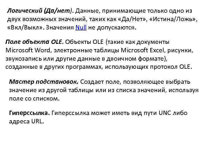 Логический (Да/нет). Данные, принимающие только одно из двух возможных значений, таких как «Да/Нет» ,