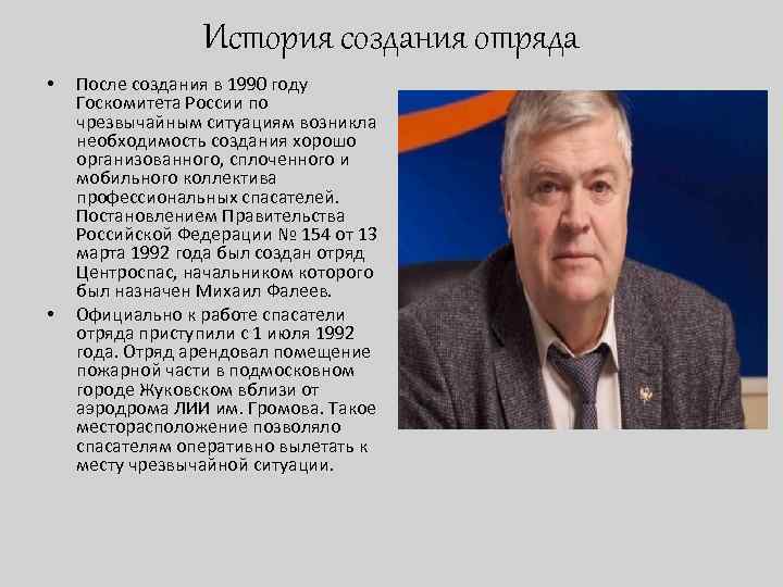 История создания отряда • • После создания в 1990 году Госкомитета России по чрезвычайным