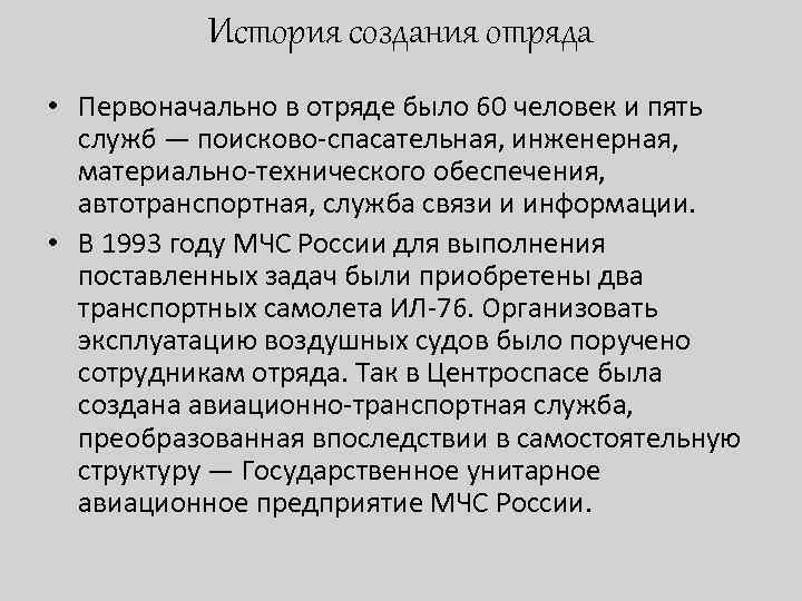 История создания отряда • Первоначально в отряде было 60 человек и пять служб —