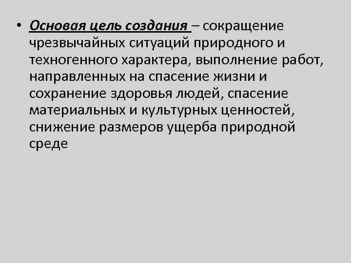  • Основая цель создания – сокращение чрезвычайных ситуаций природного и техногенного характера, выполнение