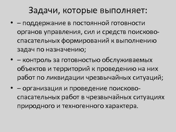 Задачи, которые выполняет: • – поддержание в постоянной готовности органов управления, сил и средств