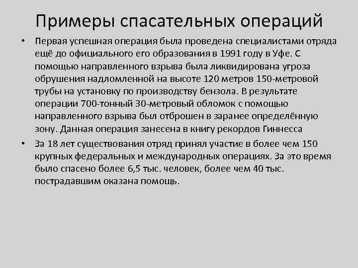 Примеры спасательных операций • Первая успешная операция была проведена специалистами отряда ещё до официального