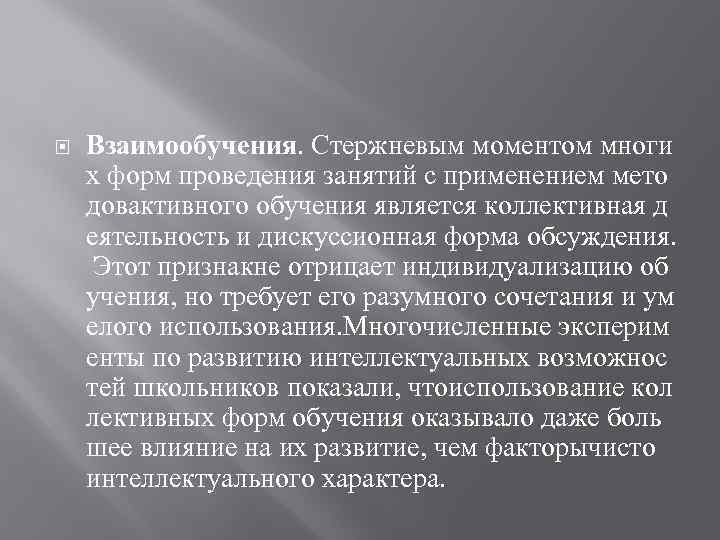  Взаимообучения. Стержневым моментом многи х форм проведения занятий с применением мето довактивного обучения