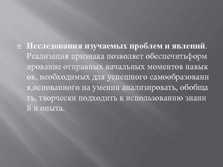  Исследования изучаемых проблем и явлений. Реализация признака позволяет обеспечитьформ ирование отправных начальных моментов