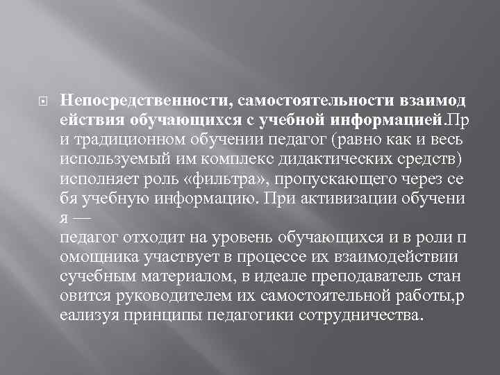  Непосредственности, самостоятельности взаимод ействия обучающихся с учебной информацией. Пр и традиционном обучении педагог