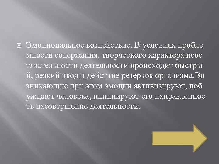  Эмоциональное воздействие. В условиях пробле мности содержания, творческого характера исос тязательности деятельности происходит