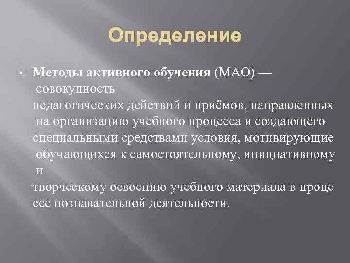 Определение Методы активного обучения (МАО) — совокупность педагогических действий и приёмов, направленных на организацию