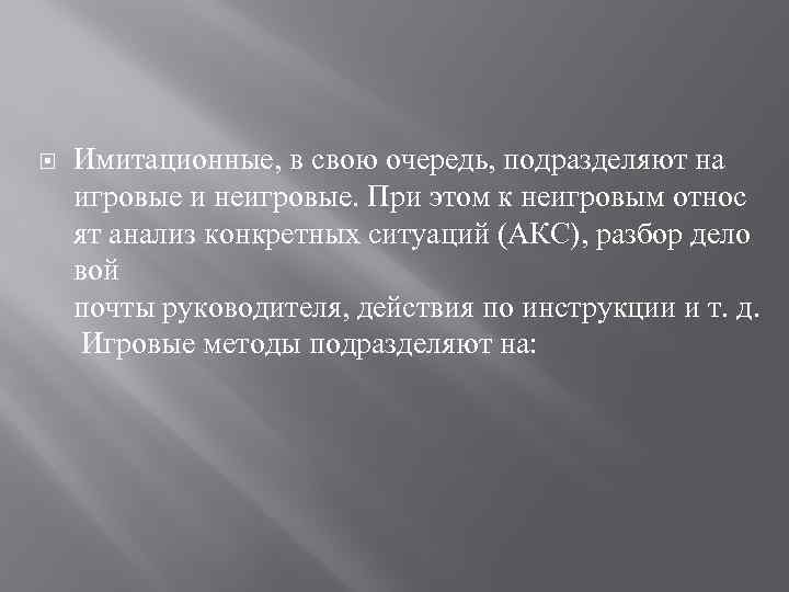  Имитационные, в свою очередь, подразделяют на игровые и неигровые. При этом к неигровым