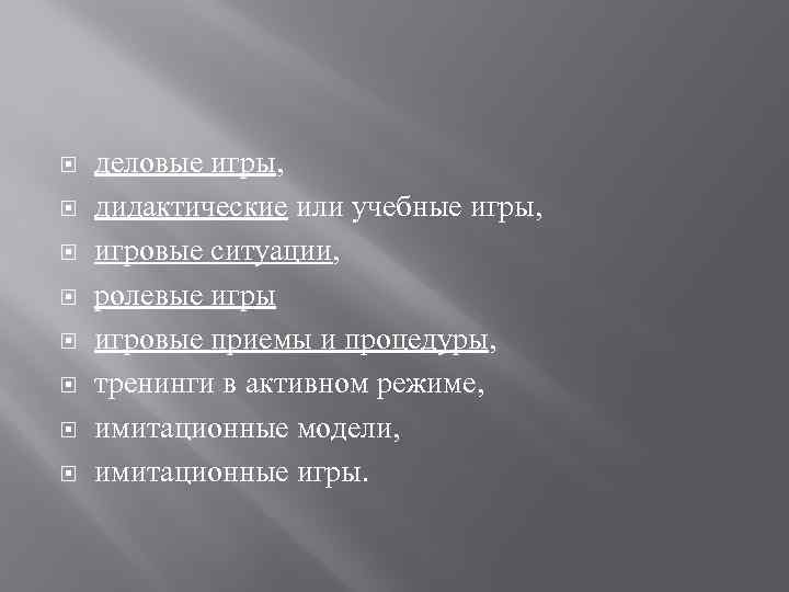  деловые игры, дидактические или учебные игры, игровые ситуации, ролевые игры игровые приемы и