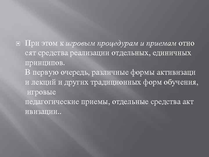  При этом к игровым процедурам и приемам отно сят средства реализации отдельных, единичных