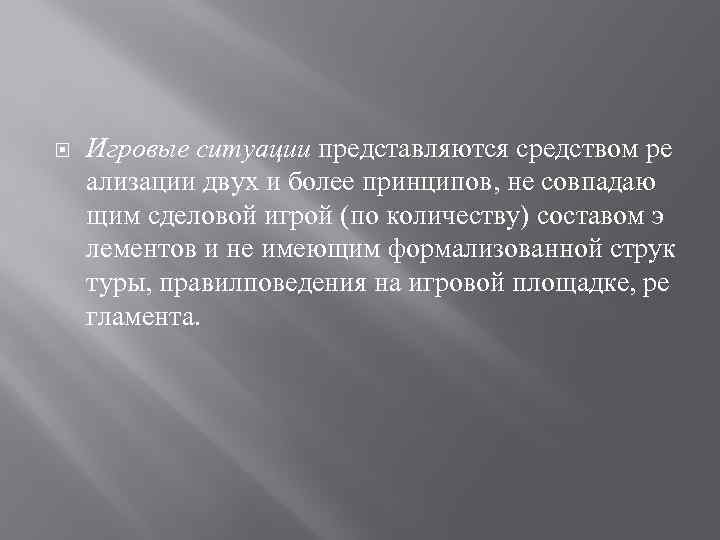  Игровые ситуации представляются средством ре ализации двух и более принципов, не совпадаю щим