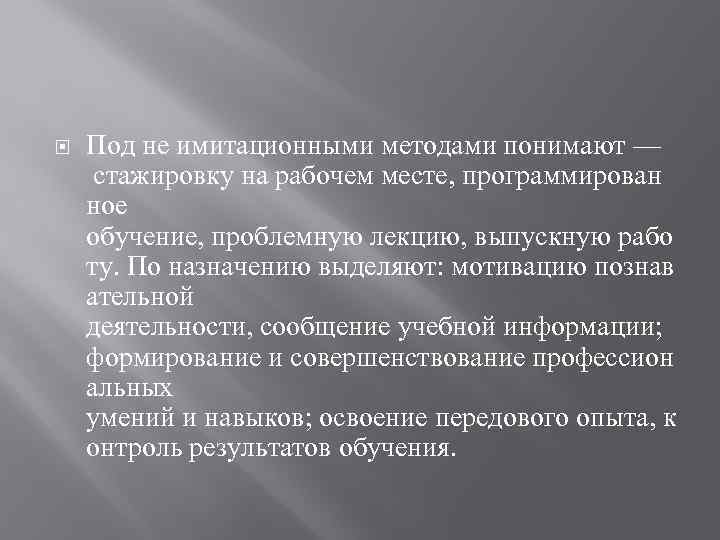  Под не имитационными методами понимают — стажировку на рабочем месте, программирован ное обучение,