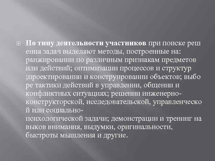  По типу деятельности участников при поиске реш ения задач выделяют методы, построенные на: