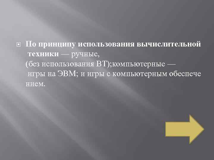  По принципу использования вычислительной техники — ручные, (без использования ВТ); компьютерные — игры