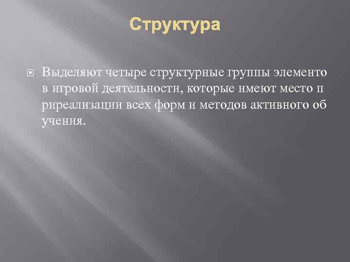 Структура Выделяют четыре структурные группы элементо в игровой деятельности, которые имеют место п риреализации