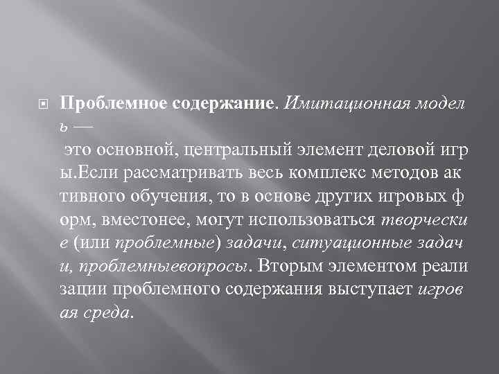  Проблемное содержание. Имитационная модел ь — это основной, центральный элемент деловой игр ы.