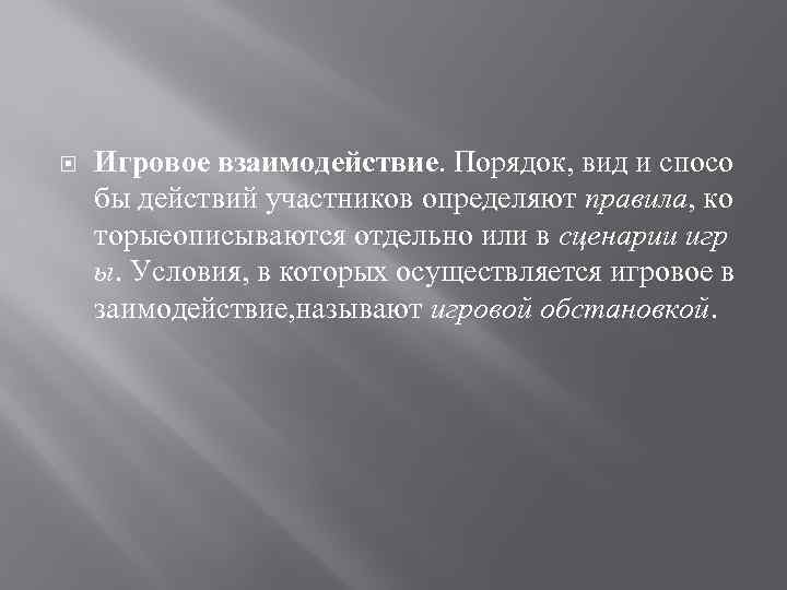  Игровое взаимодействие. Порядок, вид и спосо бы действий участников определяют правила, ко торыеописываются