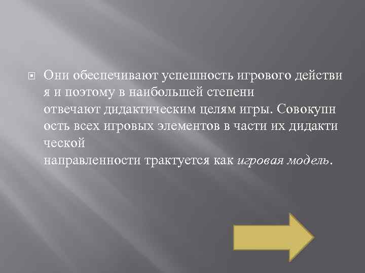  Они обеспечивают успешность игрового действи я и поэтому в наибольшей степени отвечают дидактическим