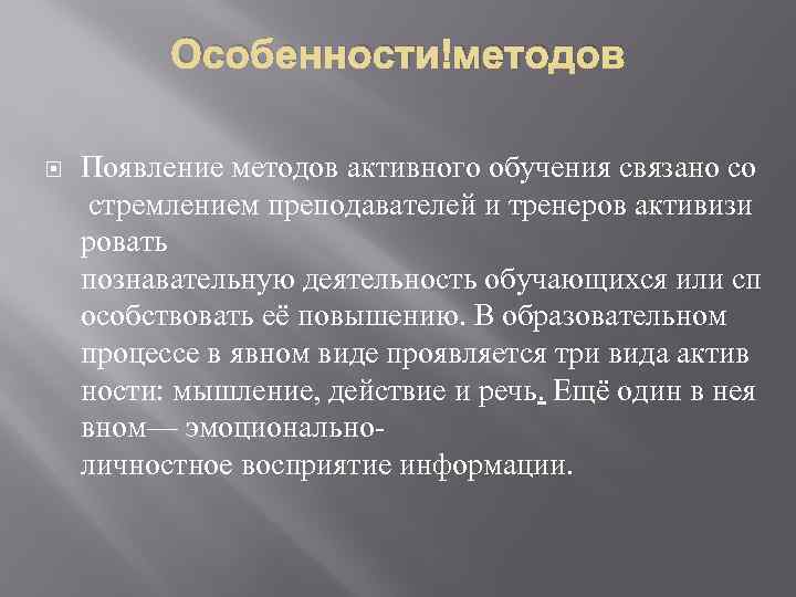 Особенности методов Появление методов активного обучения связано со стремлением преподавателей и тренеров активизи ровать