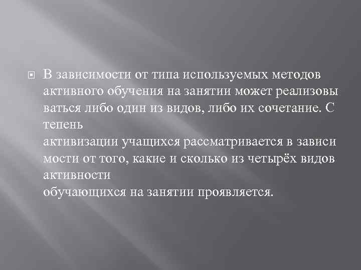  В зависимости от типа используемых методов активного обучения на занятии может реализовы ваться