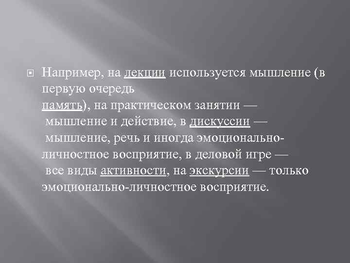  Например, на лекции используется мышление (в первую очередь память), на практическом занятии —