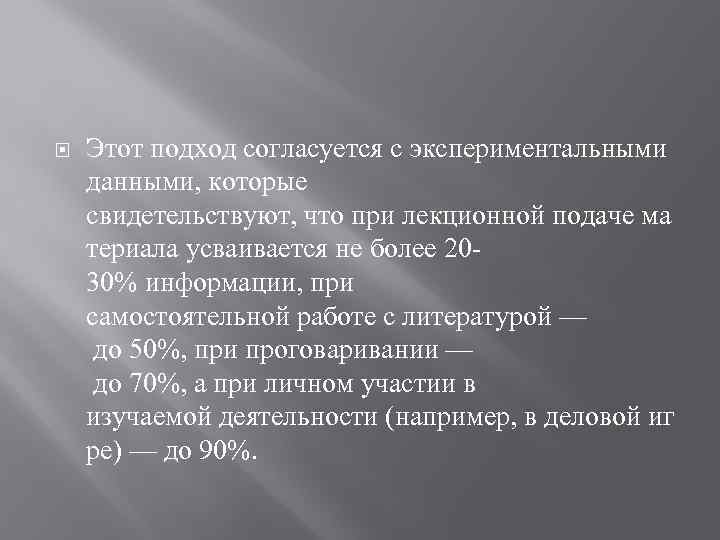  Этот подход согласуется с экспериментальными данными, которые свидетельствуют, что при лекционной подаче ма