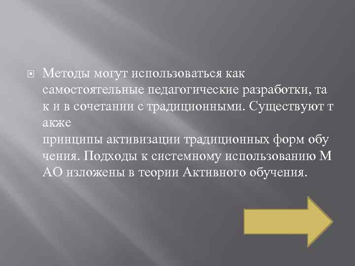  Методы могут использоваться как самостоятельные педагогические разработки, та к и в сочетании с