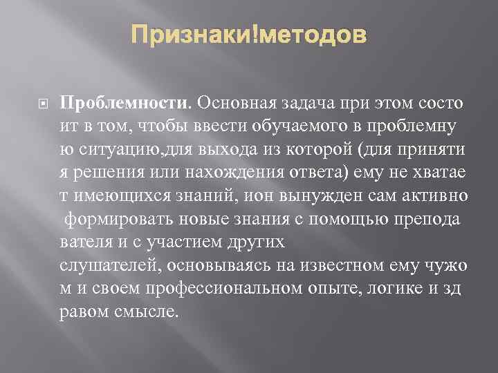 Признаки методов Проблемности. Основная задача при этом состо ит в том, чтобы ввести обучаемого