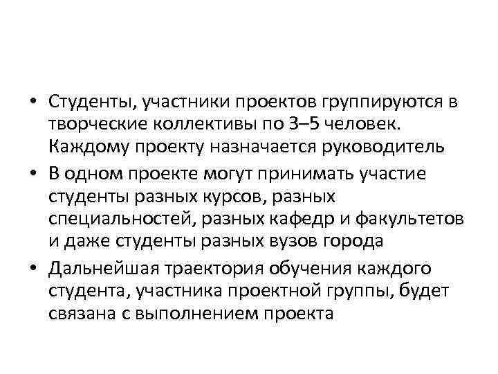  • Студенты, участники проектов группируются в творческие коллективы по 3– 5 человек. Каждому