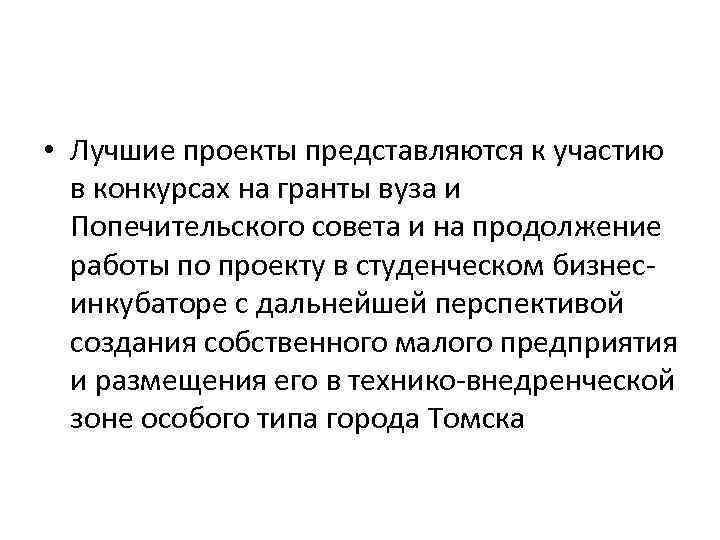  • Лучшие проекты представляются к участию в конкурсах на гранты вуза и Попечительского