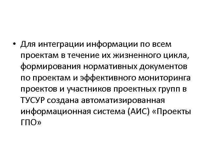  • Для интеграции информации по всем проектам в течение их жизненного цикла, формирования