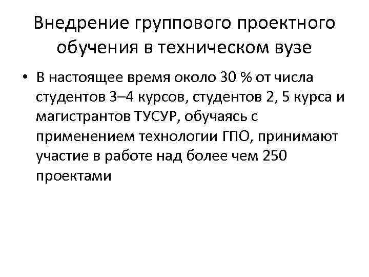 Внедрение группового проектного обучения в техническом вузе • В настоящее время около 30 %