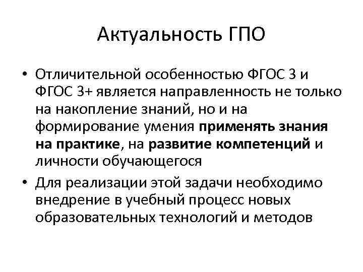 Актуальность ГПО • Отличительной особенностью ФГОС 3 и ФГОС 3+ является направленность не только