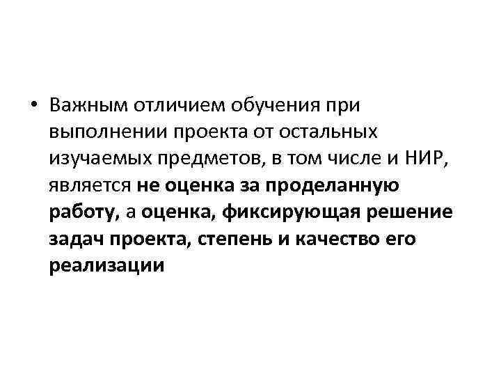  • Важным отличием обучения при выполнении проекта от остальных изучаемых предметов, в том