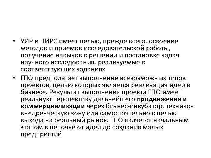  • УИР и НИРС имеет целью, прежде всего, освоение методов и приемов исследовательской
