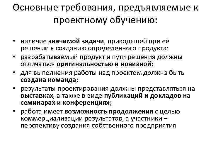 Основные требования, предъявляемые к проектному обучению: • наличие значимой задачи, приводящей при её решении