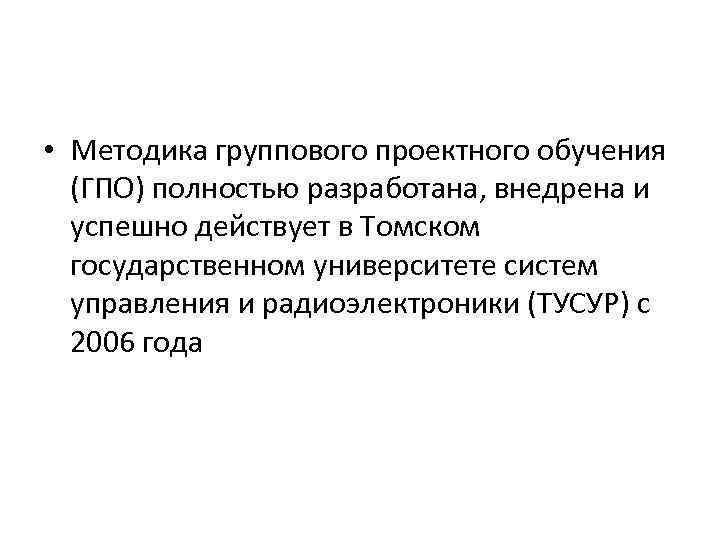  • Методика группового проектного обучения (ГПО) полностью разработана, внедрена и успешно действует в