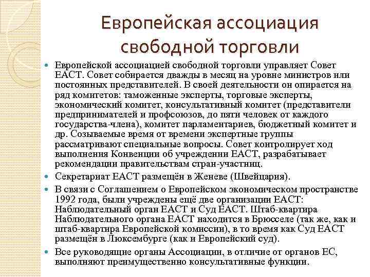 Европейская ассоциация свободной торговли Европейской ассоциацией свободной торговли управляет Совет ЕАСТ. Совет собирается дважды