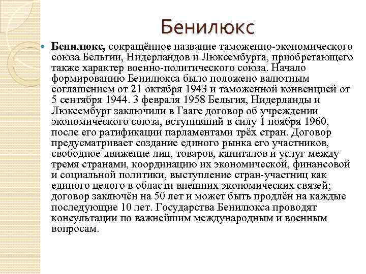 Бенилюкс, сокращённое название таможенно экономического союза Бельгии, Нидерландов и Люксембурга, приобретающего также характер военно