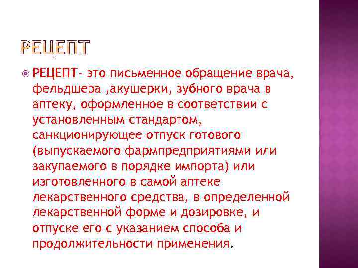  РЕЦЕПТ- это письменное обращение врача, фельдшера , акушерки, зубного врача в аптеку, оформленное