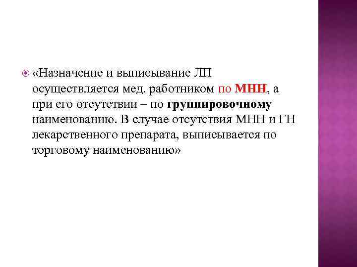  «Назначение и выписывание ЛП осуществляется мед. работником по МНН, а при его отсутствии