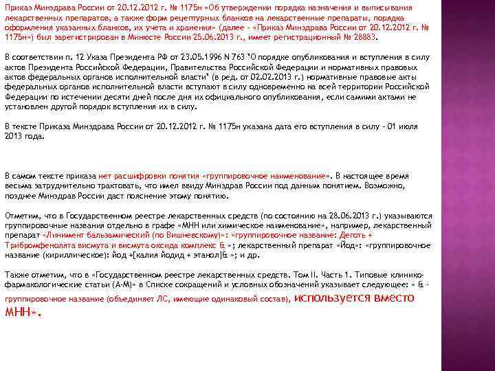 Приказ Минздрава России от 20. 12. 2012 г. № 1175 н «Об утверждении порядка