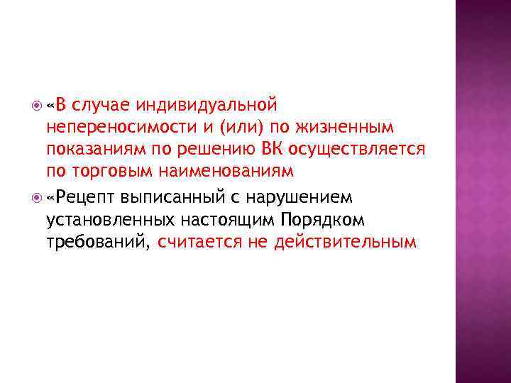  «В случае индивидуальной непереносимости и (или) по жизненным показаниям по решению ВК осуществляется