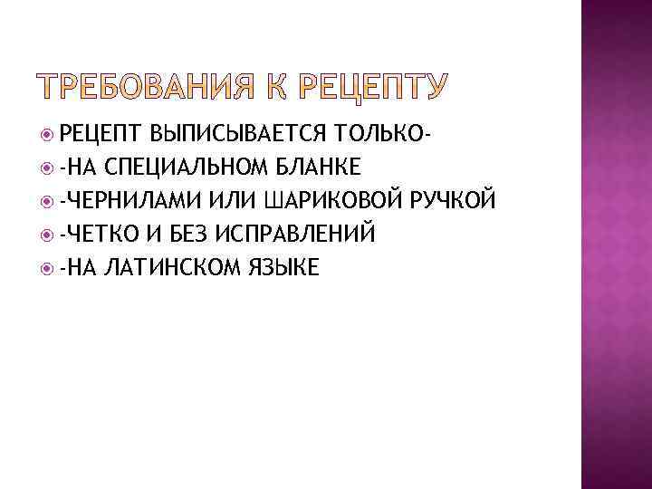  РЕЦЕПТ ВЫПИСЫВАЕТСЯ ТОЛЬКО -НА СПЕЦИАЛЬНОМ БЛАНКЕ -ЧЕРНИЛАМИ ИЛИ ШАРИКОВОЙ РУЧКОЙ -ЧЕТКО И БЕЗ