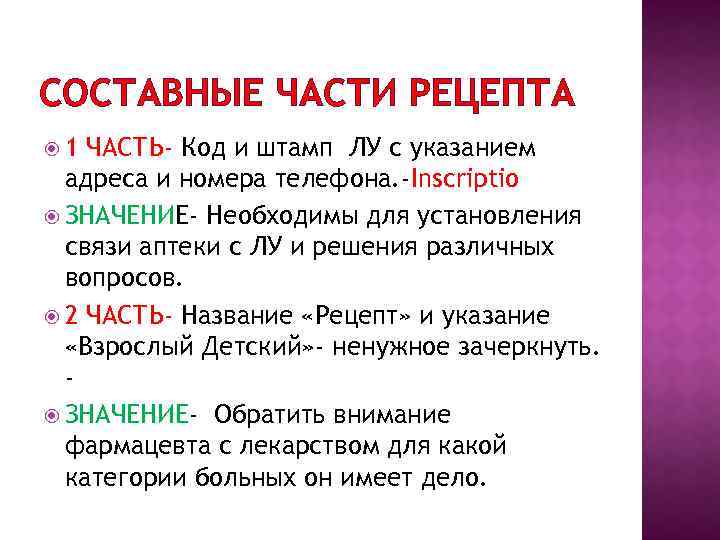 СОСТАВНЫЕ ЧАСТИ РЕЦЕПТА 1 ЧАСТЬ- Код и штамп ЛУ с указанием адреса и номера