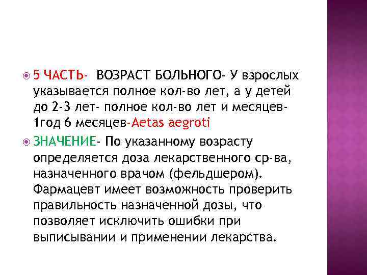  5 ЧАСТЬ- ВОЗРАСТ БОЛЬНОГО- У взрослых указывается полное кол-во лет, а у детей